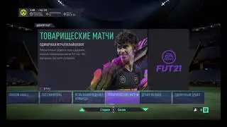 Fifa 21#SBC#Высокое Напряжение#Центральные матчи