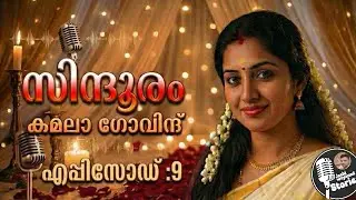 സിന്ദൂരം 9/കമലാഗോവിന്ദ് /സ്പെഷ്യൽ നോവൽ /ജാഷി വയനാട് /chapter 20-21-22/malayalam audiobook 