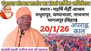 🔴LIVE 20/01/26 अपराह्न कालीन सत्संग- मथुरापुर, नाथनगर भागलपुर// गुरुसेवी स्वामी भगीरथ दास जी महाराज