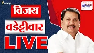 Vijay Wadettiwar PC LIVE|विजय वडेट्टीवार यांची पत्रकार परिषद लाईव्ह | Jai Maharashtra News