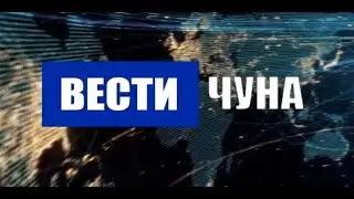 Вести Чуна. Выпуск № 1 от 06.03.2023 года