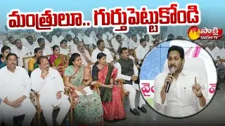 CM YS Jagan Directions to New Ministers | YSRCP | AP Elections 2024 | Saskhi TV