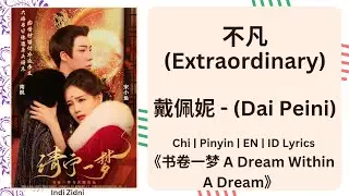 不凡 (Extraordinary) - 戴佩妮 (Dai Peini) |[Chi|Pinyin|EN|ID Lyrics]|《书卷一梦 A Dream Within A Dream》#书卷一梦