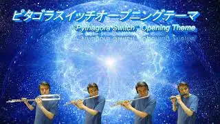 ピタゴラスイッチオープニングテーマ【フルート四重奏】&ldquo;Pythagora Switch&rdquo;  Opening Theme for 4 flutes