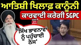 SGPC on Atishi Controversy | ਆਤਿਸ਼ੀ ਖਿਲਾਫ਼ ਕਾਨੂੰਨੀ ਕਾਰਵਾਈ ਕਰੇਗੀ SGPC, 'ਸਿੱਖ ਭਾਵਨਾਵਾਂ ਨੂੰ ਪਹੁੰਚਾਈ ਠੇਸ'