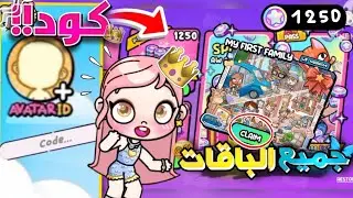طريقة عمل حساب وحل مشكلة الكود‼️❤️‍🔥لشراء الباقات مجاناً 🤩🎊في لعبة افاتار ورلد 💖|avatar word ‼️