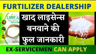 खाद लाइसेन्स बनवाने की फुल जानकारी | HOW TO APPLY FOR FURTILIZER LICENCE | khad licence online |
