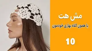 آموزش بافت کلاه توری شیک و لاکچری