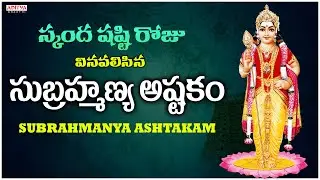 Sri Subrahmanya Ashtakam || Devotional song || Sarathee R G || Guna Sundeep || Sravya Attili.