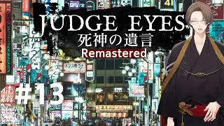 【JUDGE EYES：死神の遺言 Remastered】まだこの街は”救い”を求めてる ※ネタバレ有【にじさんじ/加賀美ハヤト】
