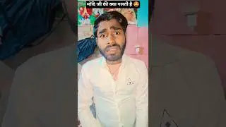 modi ji ki kya galati hai #modi #modiji #comedy