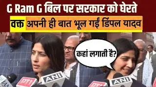 VB G Ram G Bill का विरोध करते हुए Dimple Yadav भूल गईं अपनी बात | Parliament Session | UJALASANCHAR