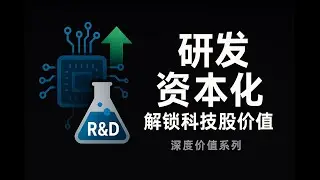 [In-Depth Value] Unveiling the Mystery of Tech Stocks: The Secret to R&D Capitalization