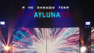 Ayluna- Я не забуду тебя cover mix 
