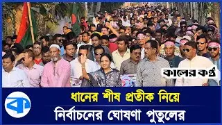 ধানের শীষ নিয়ে নির্বাচনের ঘোষণা দিলেন পুতুল | Nator | BNP | Putul | Election News