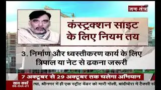 Gopal Rai |Anti Dust Campaign Delhi | 14 Rules For Construction Site| AAP Delhi |CM Arvind Kejriwal