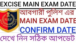 EXCISE MAIN EXAM DATE, 2JANUARY,2022, CONFIRM DATE 🔥 দেখে নিন সঠিক আপডেট,BIG UPDATE 🔥#study_knowledg