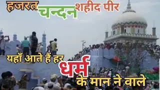 ऐसा मजार जिसका शरीर दो जगहों पर दफन है।।Hazrat Chandan Shahid Peer