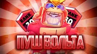 ЛЕГЕНДА ПУШИТ ВОЛЬТА