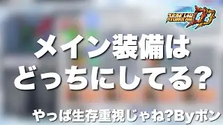 【スパロボDD】やっぱ生存重視じゃね?Byポン！とある機体のメイン装備はどっちにしてる？