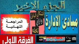 👈بابل شيت👉الجزء الأخير👉مبادئ الادارة👉الفرقة الأولي المراجعة النهائية ليلة الامتحان هام Bubble Sheet