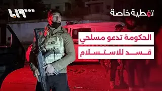 حلب.. ارتفاع حصيلة القتلى والحكومة تدعو مسلحي قسد للاستسلام