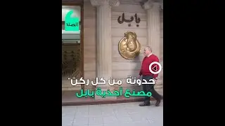 حدوتة من كل ركن: مصنع أحذية بابل
