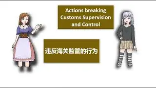 actions breaking Customs Supervision and Control    违反海关监管的行为