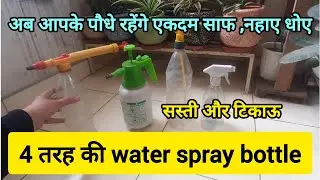 4 types of water spray bottles for plants which are in budget and long lasting.