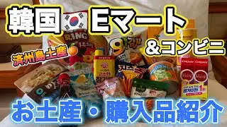 【グルメVlog】韓国🇰🇷Eマート＆コンビニ｜お土産品紹介🛍️済州島のお土産や定番お菓子🍪🍭歯磨き粉🪥韓国調味料｜コンビニジュース🍹など