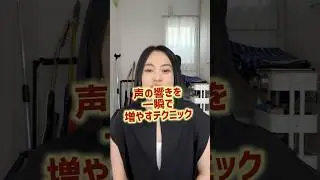 声の響きを一瞬で増やすテクニック　#ボイトレ #ボーカルレッスン #発声法 #大阪