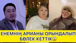  ЕНЕМНІҢ АРМАНЫ ОРЫНДАЛЫП БӨЛЕК КЕТТІК😱 