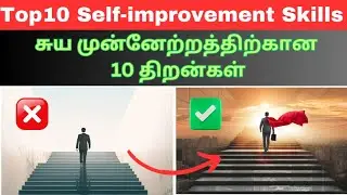 💪 Top 10 Personality Development Skills in tamil | Self Improvement | #selfimprovement #personality