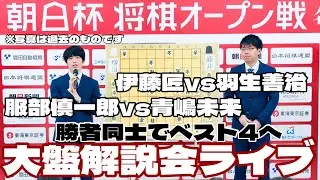 【大盤解説会ライブ中継】伊藤匠二冠ー羽生善治九段、服部慎一郎七段ー青嶋未来七段【第19回朝日杯将棋オープン戦・名古屋対局】