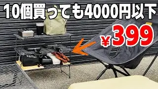 【キャンプ道具】激安399円ギア！何個買っても損しない！整理下手な人におすすめなIKEAのシューズラック【無骨ギア】