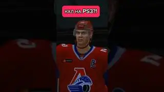 КХЛ на PS3 - NHL LEGACY EDITION