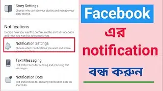 ফেসবুকের নোটিফিকেশন বন্ধ করুন,Turn off Facebook notifications,stop Facebook notification Bangla tips