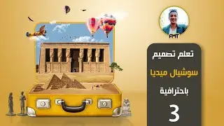 How to design a professional social media design #3  كيفية عمل تصميم سوشال ميديا احترافى