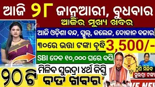 today's morning news odisha/28 January 2026/subhadra yojana online apply process/odisha news today