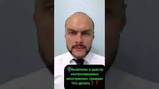 Включили в реестр контролируемых лиц, иностранных граждан  Что делать мигранту? Миграционный юрист