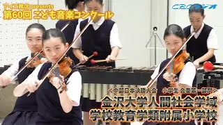 251101 5 金沢大学人間社会学域学校教育学類附属小学校