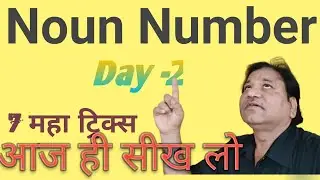 Noun Number /7 महाTricks singula plural /#shuklaedugalaxy