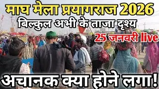 Prayagraj Magh Mela 2026 live 25 january😱बिल्कुल अभी के दृश्य II Prayagraj live, अचानक क्या होने लगा