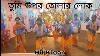 তুমি উপর তোলার লোক সুরে / Hari Naam song kirtan