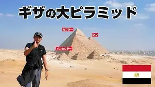 【19日間のエジプト旅エジプト旅３】ギザのピラミッドを漫喫した3日間　旅日記　一人旅