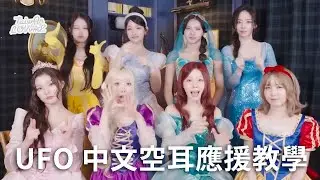 Say My Name 세이마이네임 - UFO 應援空耳教學 [TAIWAN LOVvmE 應援團隊]