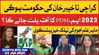 Dunya BOL Hai | 03 JANUARY 2023 | BOL News Morning Show | Super Exclusive