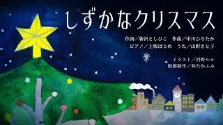 遠い空に星がまたたく...「しずかなクリスマス（作詞／新沢としひこ 作曲／中川ひろたか 歌／山野さと子）」【CDつき楽譜集『クリスマスSONGS』】