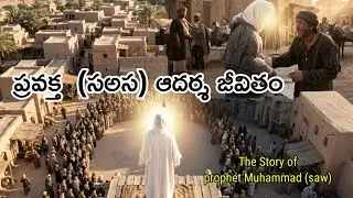 ప్రవక్త  (సఅస) ఆదర్శ జీవితం | Lifestyle of prophet Muhammad saw | Moin Voice