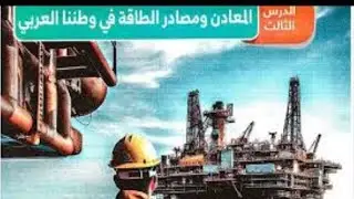 الدرس الثالث |المعادن ومصادر الطاقة في وطننا العربي | الوحده الثالثه |للصف السادس الابتدائي